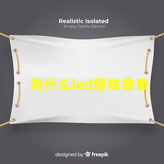為什么led燈珠會衰 LED燈珠為什么會燒